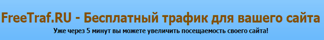 Обмен просмотрами сайтов!