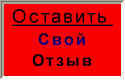 оставить отзыв о сайте